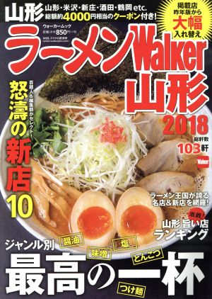 ラーメンWalker 山形(2018) ウォーカームック