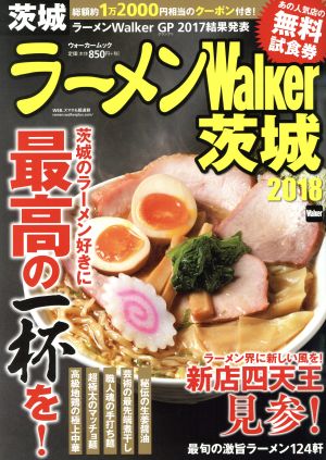 ラーメンWalker 茨城(2018) ウォーカームック