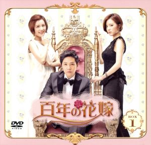 百年の花嫁 期間限定スペシャルプライス DVD-BOX1