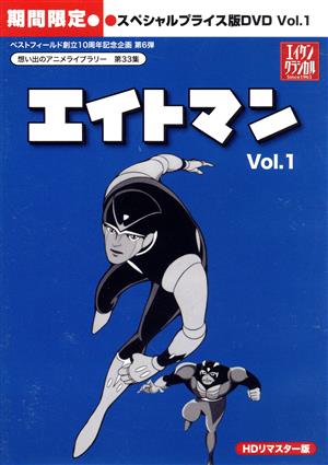 想い出のアニメライブラリー 第33集 エイトマン HDリマスター スペシャルプライス版DVD vol.1＜期間限定＞
