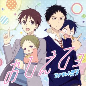 学園ベビーシッターズ:おしえてョ(アニメ盤)