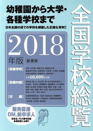 全国学校総覧(2018年版)