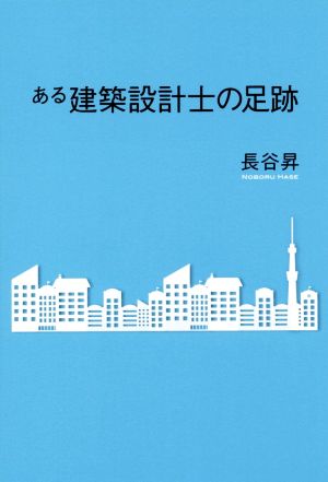 ある建築設計士の足跡