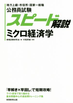 公務員試験スピード解説 ミクロ経済学 地方上級・市役所・国家一般職