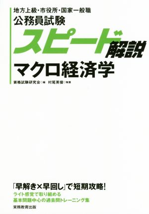 公務員試験スピード解説 マクロ経済学 地方上級・市役所・国家一般職