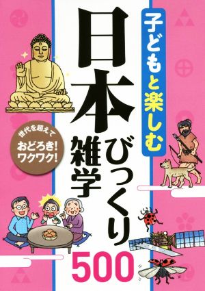 子どもと楽しむ 日本びっくり雑学500