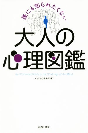 大人の心理図鑑 誰にも知られたくない