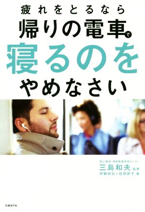 疲れをとるなら帰りの電車で寝るのをやめなさい