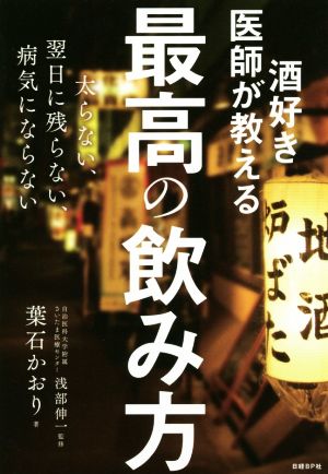 酒好き医師が教える 最高の飲み方 太らない、翌日に残らない、病気にならない