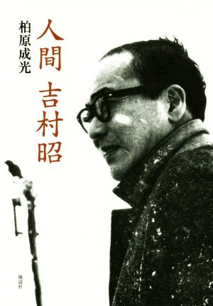 人間 吉村昭