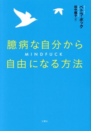 臆病な自分から自由になる方法