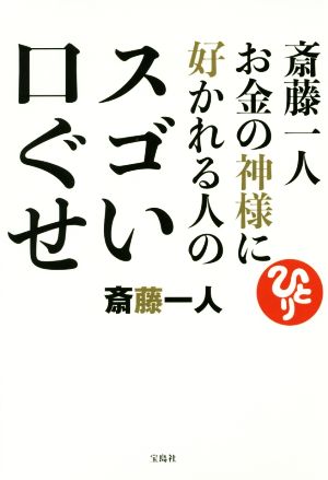 斎藤一人 お金の神様に好かれる人のスゴい口ぐせ