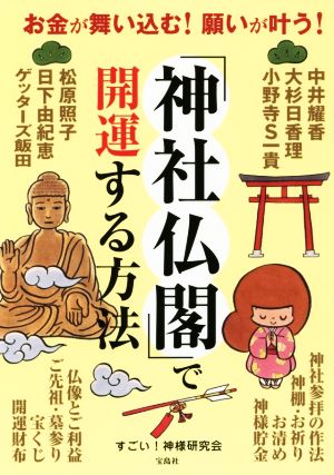 「神社仏閣」で開運する方法 お金が舞い込む！願いが叶う！