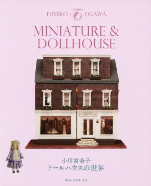 MINIATURE&DOLLHOUSE 小川富美子ドールハウスの世界