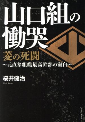 山口組の慟哭 菱の死闘 実録山口組最終戦争