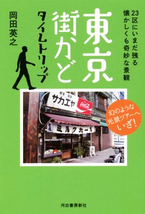 東京街かどタイムトリップ 23区にいまだ残る懐かしくも奇妙な景観