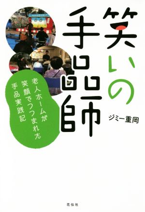 笑いの手品師 老人ホームが笑顔でつつまれた手品実践記