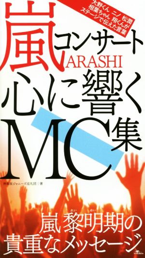 嵐コンサート 心に響くMC集 嵐黎明期の貴重なメッセージ