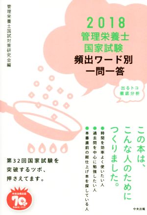 管理栄養士国家試験頻出ワード別一問一答(2018)