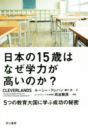 日本の15歳はなぜ学力が高いのか？ 5つの教育大国に学ぶ成功の秘密