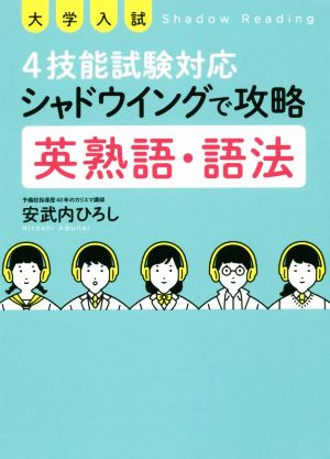 大学入試 4技能試験対応 シャドウイングで攻略 英熟語・語法