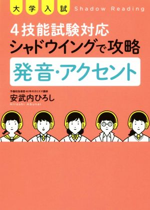 大学入試 4技能試験対応 シャドウイングで攻略 発音・アクセント