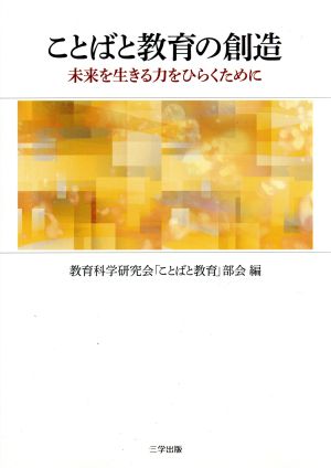 ことばと教育の創造 未来を生きる力をひらくために