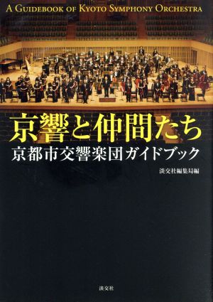 京響と仲間たち 京都市交響楽団ガイドブック