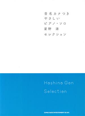 星野源セレクション 音名カナつきやさしいピアノ・ソロ