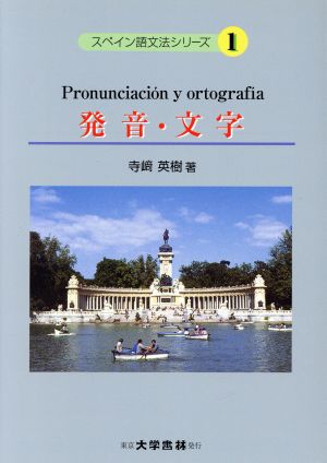 発音・文字スペイン語文法シリーズ1