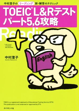 TOEIC L&Rテスト パート5・6攻略 中村澄子のリーディング新・解答のテクニック