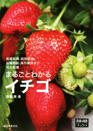 まるごとわかるイチゴ 基礎知識、栽培技術、品種解説、海外動向まで完全網羅 農耕と園藝ブックス