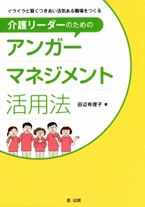 介護リーダーのためのアンガーマネジメント活用法 イライラと賢くつきあい活気ある職場をつくる