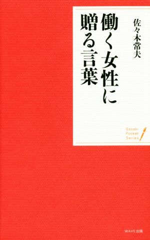 働く女性に贈る言葉Sasaki Pocket Series