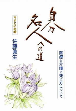 自分名人への道 医療と介護と死に方について マオじいの結