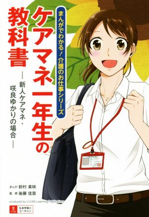 ケアマネ一年生の教科書 新人ケアマネ・咲良ゆかりの場合 まんがでわかる！介護のお仕事シリーズ