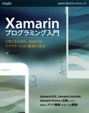 Xamarinプログラミング入門 C♯によるiOS、Androidアプリケーション開発の基本 MSDNプログラミングシリーズ