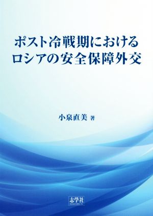 ポスト冷戦期におけるロシアの安全保障外交