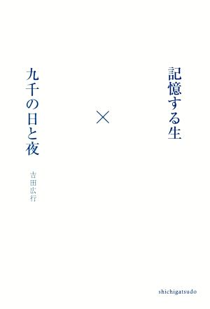 記憶する生×九千の日と夜