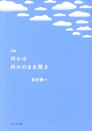 詩集 何かは何かのまま残る コールサック社叙事詩集シリーズ