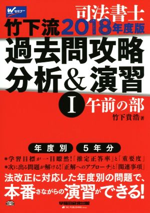 司法書士 竹下流 過去問攻略分析&演習 2018年度版(Ⅰ) 午前の部