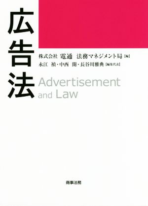 広告法 中古本・書籍 | ブックオフ公式オンラインストア