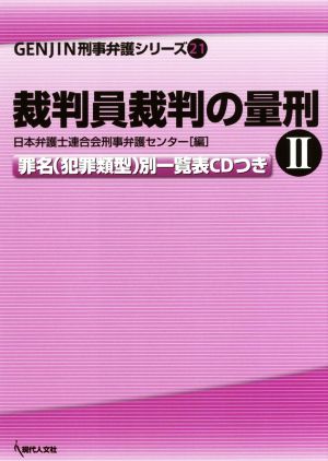 裁判員裁判の量刑(Ⅱ) GENJIN刑事弁護シリーズ21