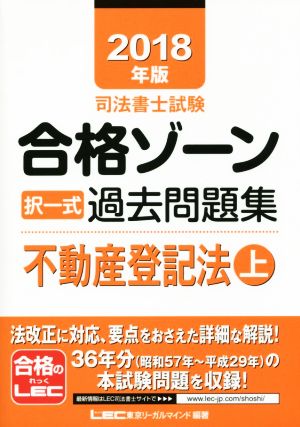 司法書士試験合格ゾーン 択一式過去問題集 不動産登記法(2018年版 上)