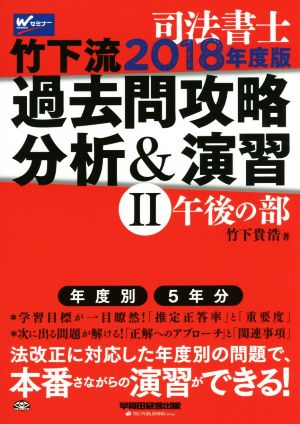 司法書士 竹下流 過去問攻略分析&演習 2018年度版(Ⅱ) 午後の部