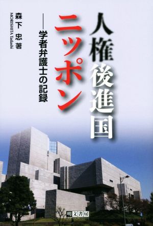 人権後進国ニッポン 学者弁護士の記録