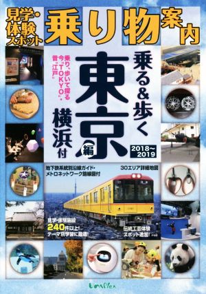 見学・体験スポット乗り物案内 乗る&歩く東京編(2018～2019) 横浜付