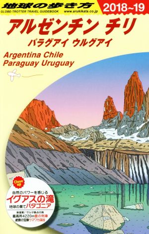 アルゼンチン チリ パラグアイ ウルグアイ(2018～19)地球の歩き方