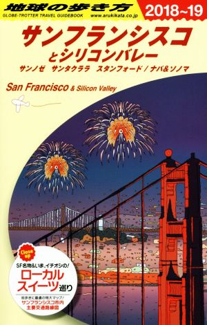 サンフランシスコとシリコンバレー(2018～19)サンノゼ サンタクララ スタンフォード/ナパ&ソノマ地球の歩き方