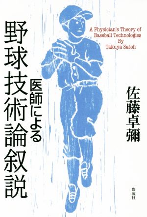 医師による野球技術論叙説